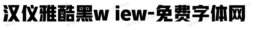 汉仪雅酷黑w iew字体转换